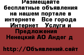 Размещайте бесплатные объявления на нашем портале в интернете - Все города Интернет » Услуги и Предложения   . Ненецкий АО,Андег д.